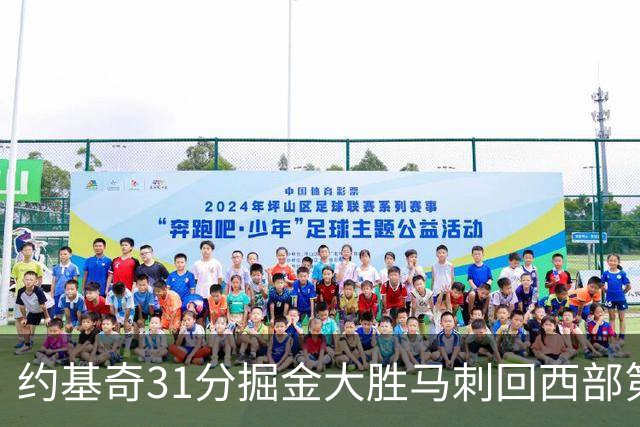 约基奇31分掘金大胜马刺回西部第一 爵士擒鹰